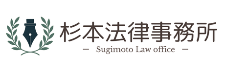 杉本法律事務所