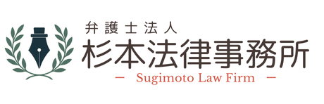 【離婚】杉本法律事務所